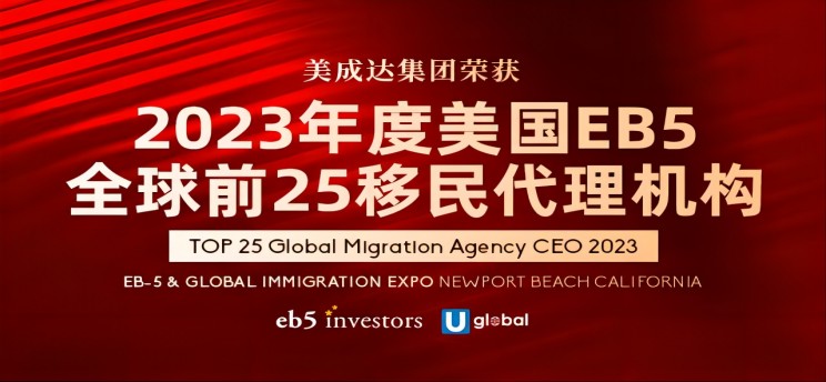 25周年和记娱乐app官方网站获全球TOP25移民代理奖！