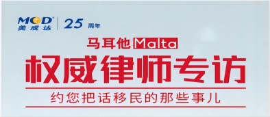 广和记娱乐app官方网站记娱乐app官方网站移民公司活动回顾：【直播】马耳他权威律师专场   ，约您把话移民的那些事