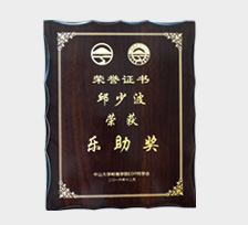 广和记娱乐app官方网站记娱乐app官方网站移民公司邱少波荣获乐助奖荣誉奖项