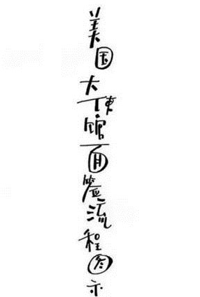 牛人手绘美国签证面签流程图   ，手把手教你办美国签证