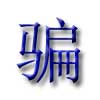 Evus登记收费39美金？不好意思你遭遇了骗子！