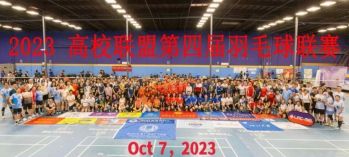 第四届南加高校联盟羽毛球联赛10月7号即将开打