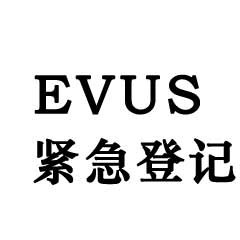 和记娱乐app官方网站推出机场紧急登记EVUS服务