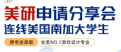 美国研究生留学申请分享会   ，连线NO.1游戏专业分享