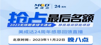 抢占移民局双获批项目最后名额[11月22晚直播预告]