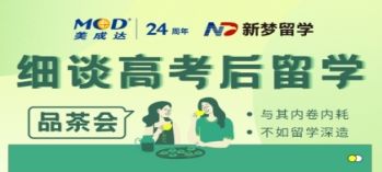 边品茶边细谈高考后留学方式！