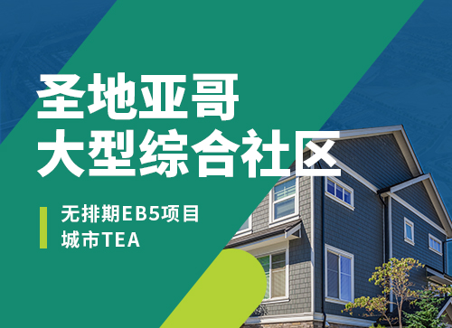 EB-5无排期项目上新--圣地亚哥大型综合社区